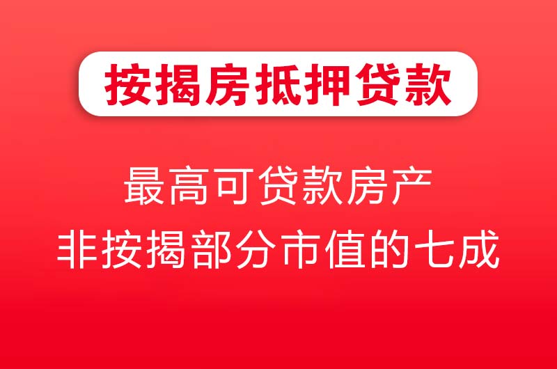 乐平按揭房抵押贷款